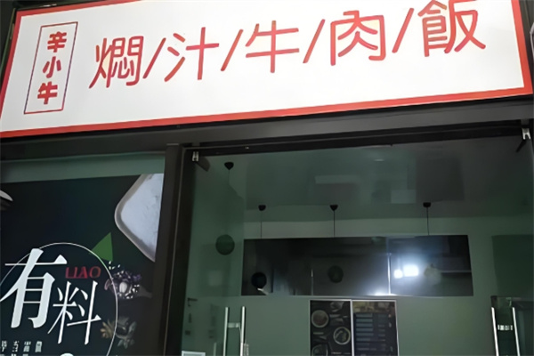辛小牛焖汁牛肉饭