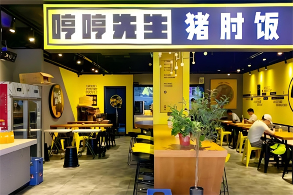 哼哼先生猪肘饭