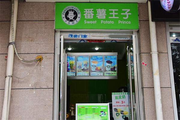 番薯王子饮品