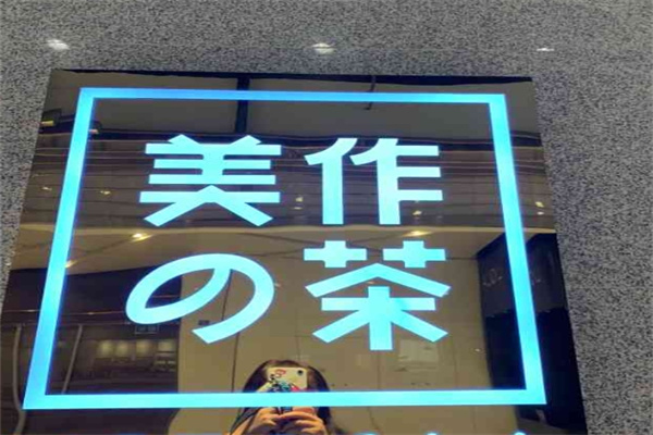 美作的茶饮品
