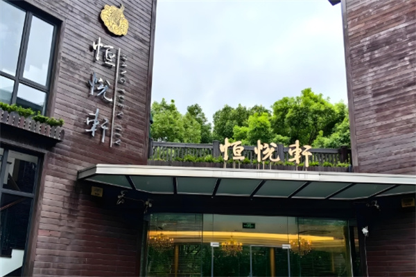 恒悦轩精致香港粤菜 恒悦轩精致香港粤菜