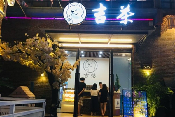 吉茶奶茶店