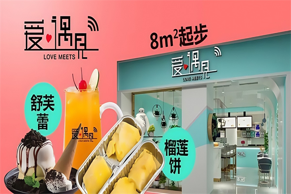 爱遇见饮品小吃