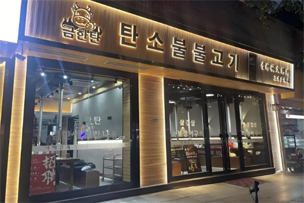 金韩炭火烤肉