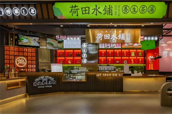 荷田水铺养生茶饮