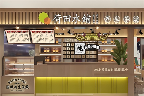 荷田水铺养生茶饮