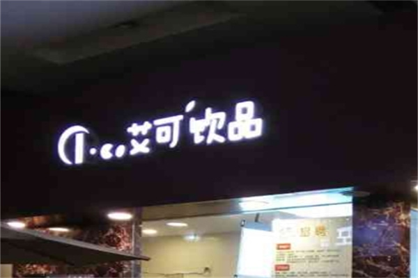 艾可饮品加盟 艾可饮品加盟