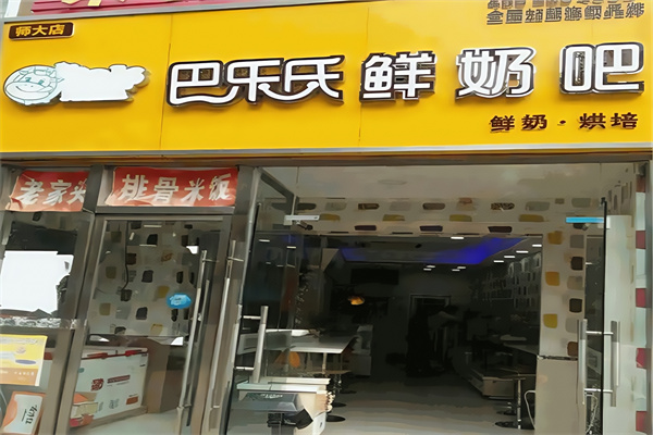 巴乐氏鲜奶吧饮品
