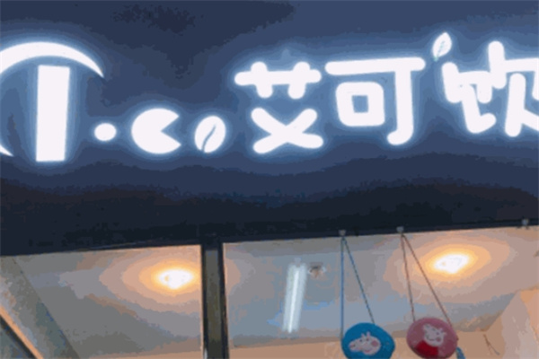 艾可饮品加盟 艾可饮品加盟