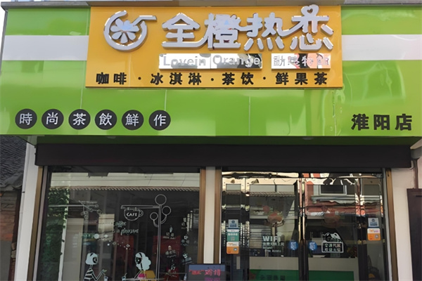 全橙热恋饮品