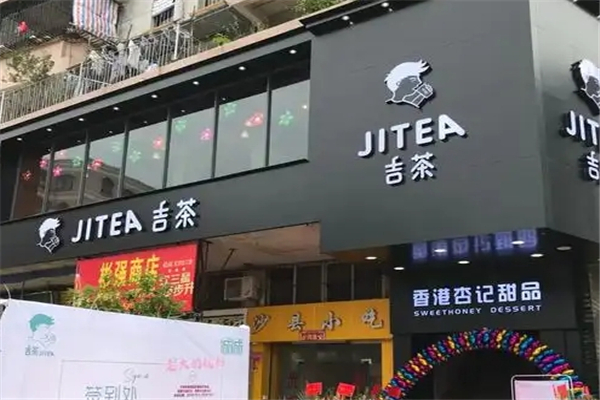 吉茶奶茶店