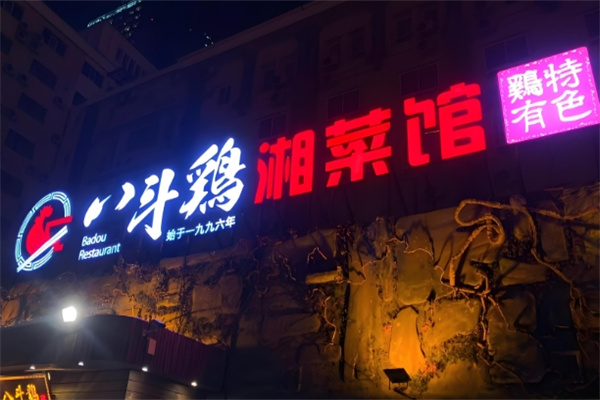 八斗鸡·湘土菜 八斗鸡·湘土菜