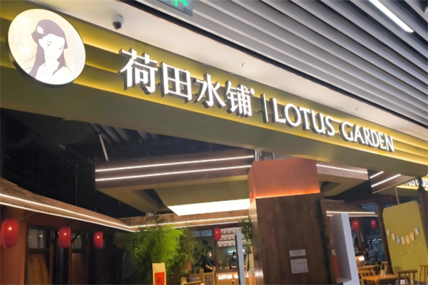 荷田水铺养生茶饮