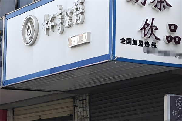 杯言茶语饮品