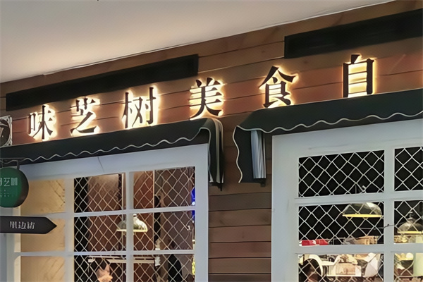 味芝树牛排烤肉自助 味芝树牛排烤肉自助