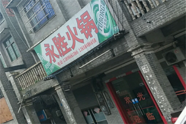 永胜火锅