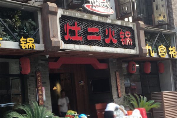 灶二九宫格老火锅 灶二九宫格老火锅