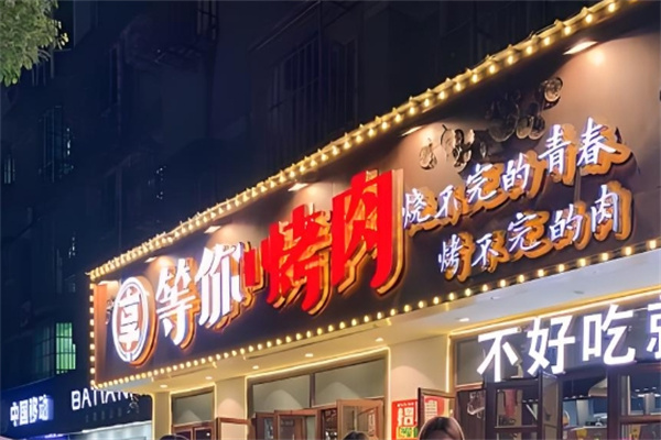 享等你烤肉 享等你烤肉