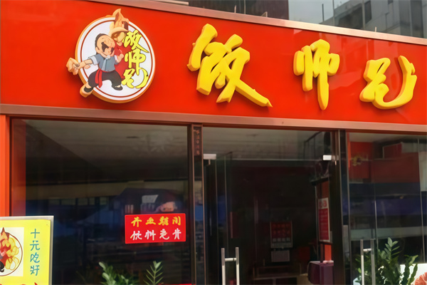 饭师兄