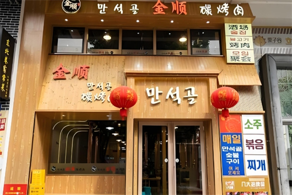 金顺碳烤肉