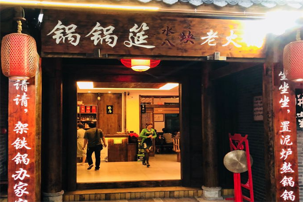 锅锅筵水八块老火锅