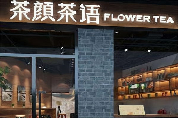 茶颜茶语饮品