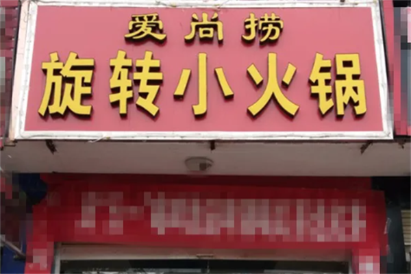 爱尚捞火锅
