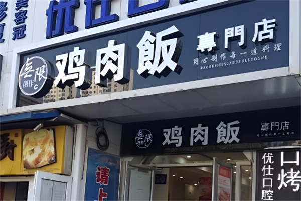 无限创作鸡肉饭
