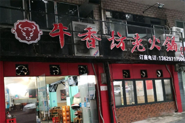 牛香坊老火锅 牛香坊老火锅