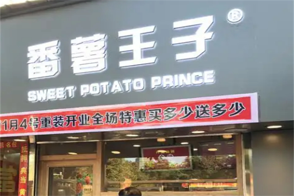 番薯王子饮品