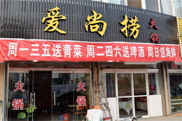 爱尚捞火锅