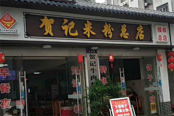 贺记牛肉粉