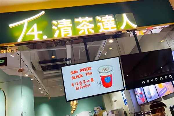 t4清茶达人饮品