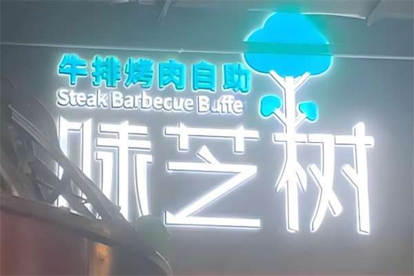 味芝树牛排烤肉自助 味芝树牛排烤肉自助