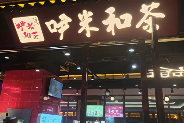 吚米和茶饮品