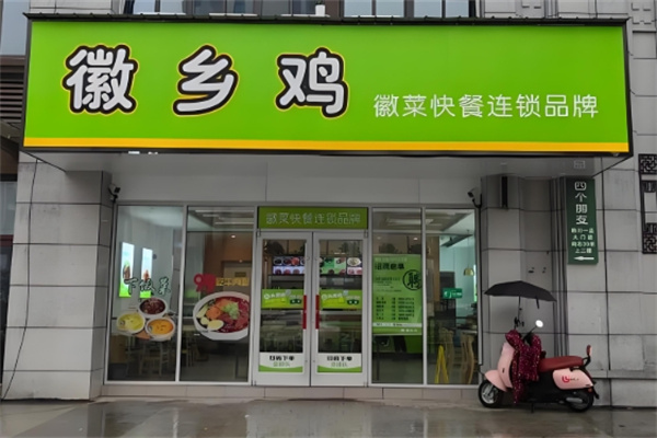 徽乡鸡快餐