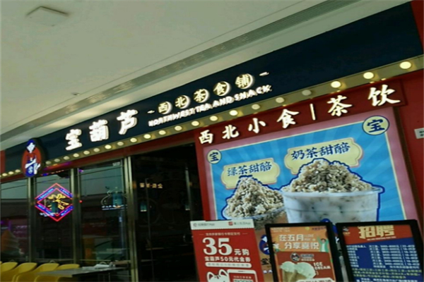宝葫芦饮品