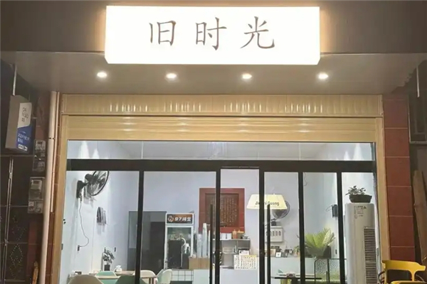 旧时光奶茶店
