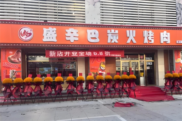 盛辛巴东北炭火烤肉 盛辛巴东北炭火烤肉