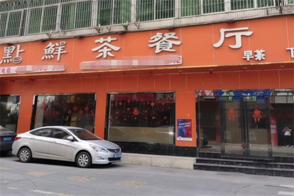 点点鲜茶餐厅