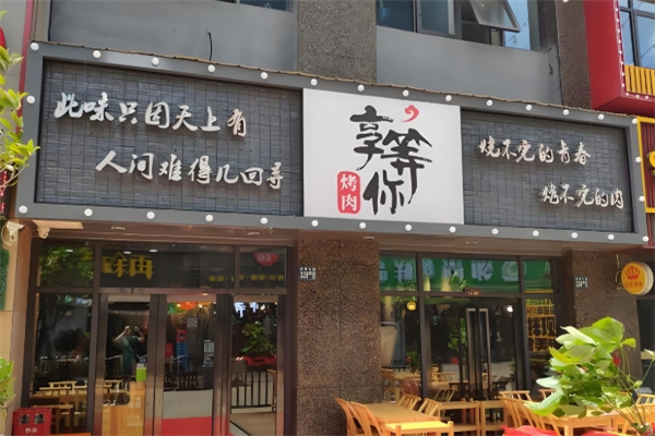 享等你烤肉 享等你烤肉