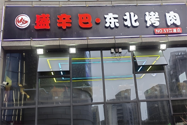 盛辛巴东北炭火烤肉 盛辛巴东北炭火烤肉
