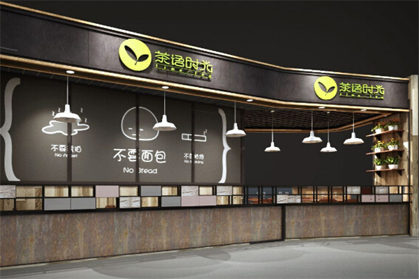 茶语时光饮品
