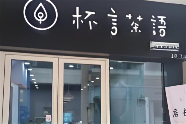 杯言茶语饮品