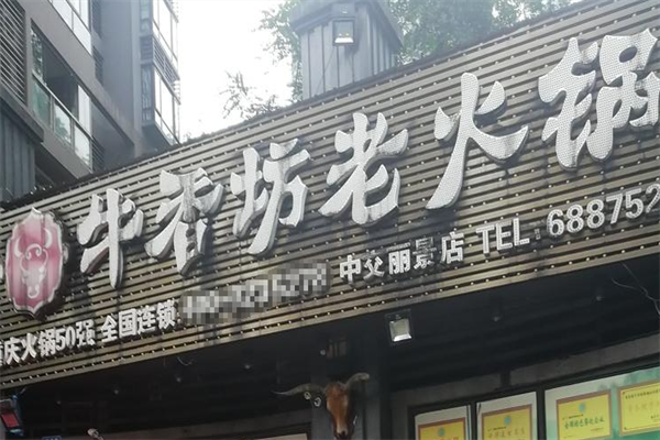 牛香坊老火锅 牛香坊老火锅
