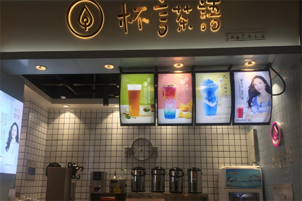 杯言茶语饮品