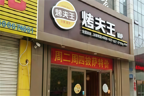 烤夫王汉堡披萨 烤夫王汉堡披萨