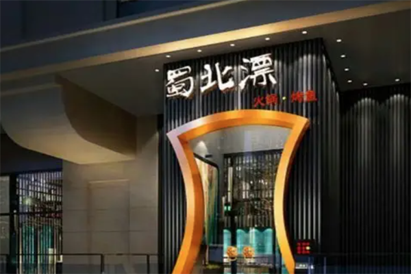 蜀北漂火锅·烤鱼