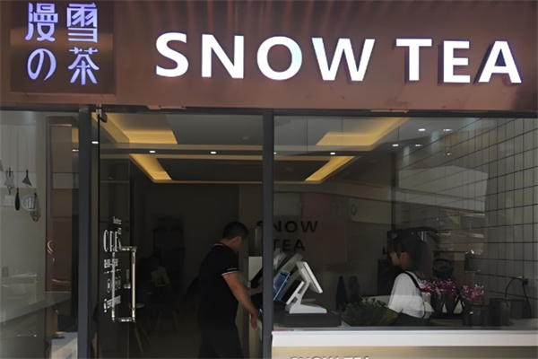漫雪的茶饮品 漫雪的茶饮品