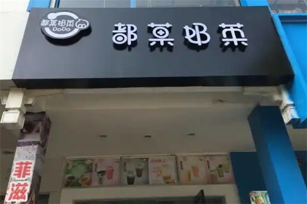 DoDo都菓奶茶